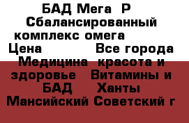 БАД Мега -Р   Сбалансированный комплекс омега 3-6-9  › Цена ­ 1 167 - Все города Медицина, красота и здоровье » Витамины и БАД   . Ханты-Мансийский,Советский г.